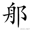 90cd.gif